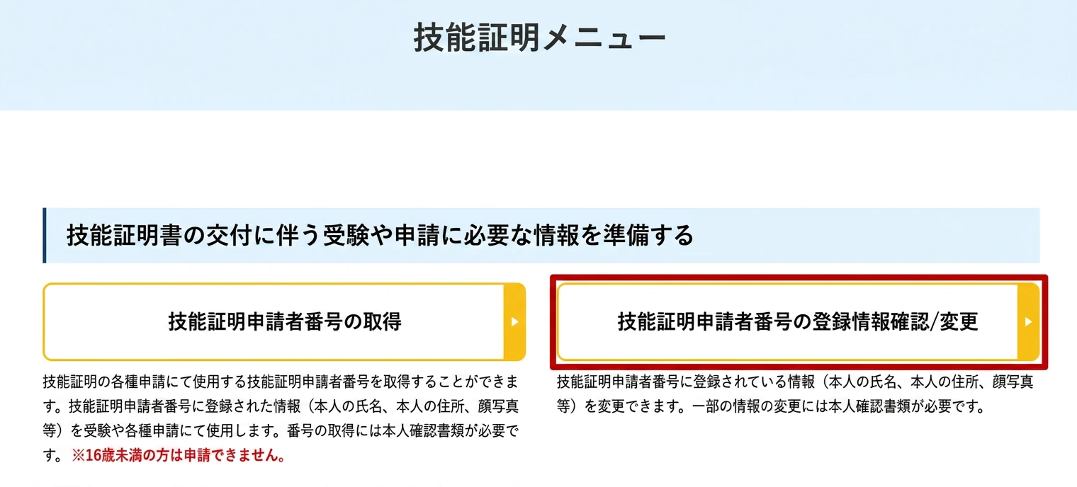 技能証明メニュー「技能証明申請者番号の登録情報確認/変更」
