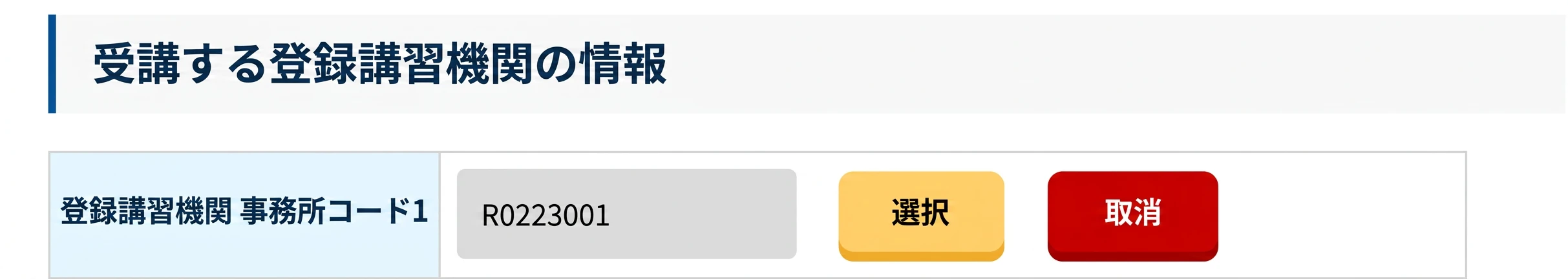 講習機関情報入力　登録講習機関 事務所コードにR0223001を入力
