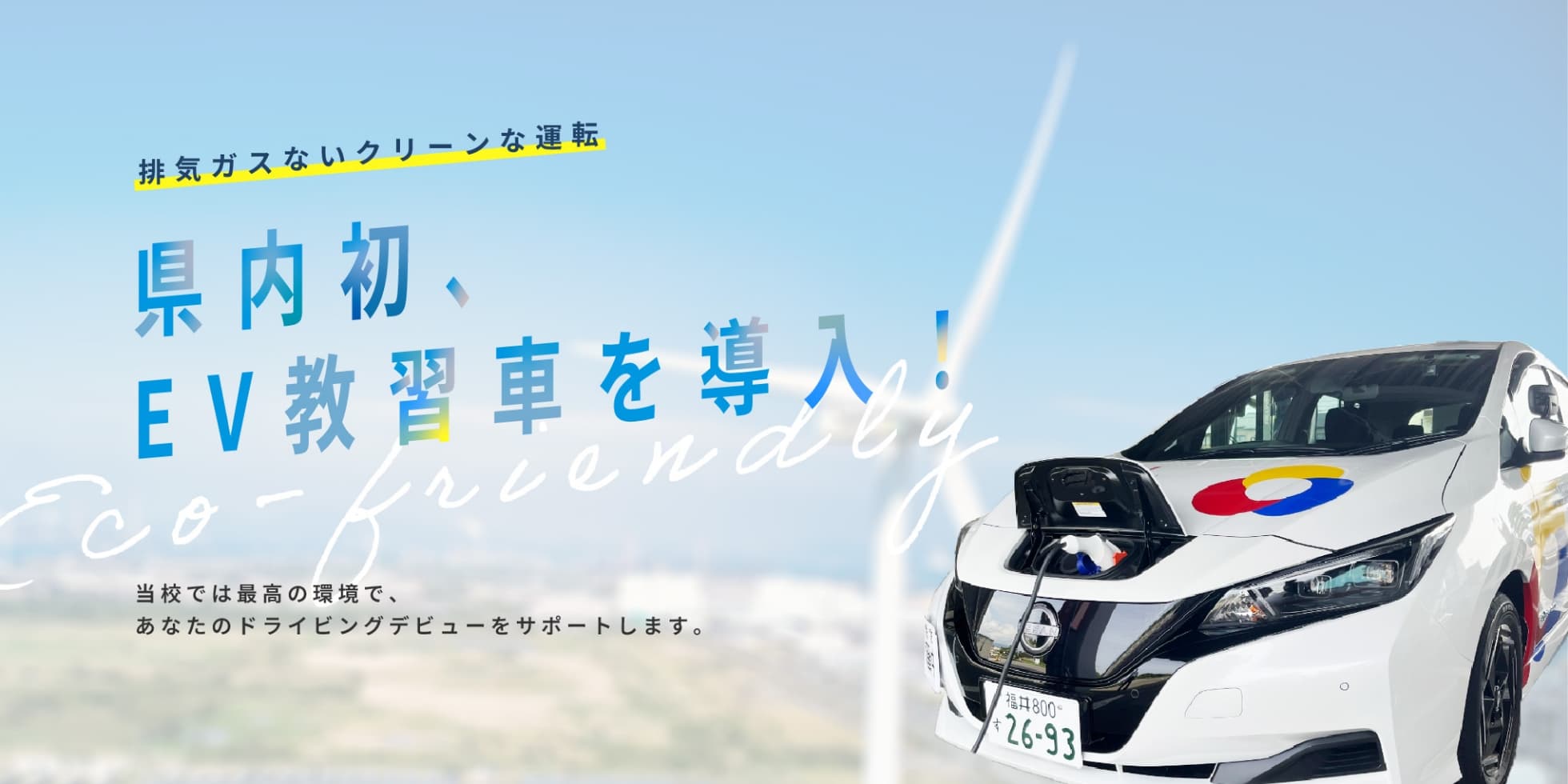 県内初、EV教習車を導入しました！